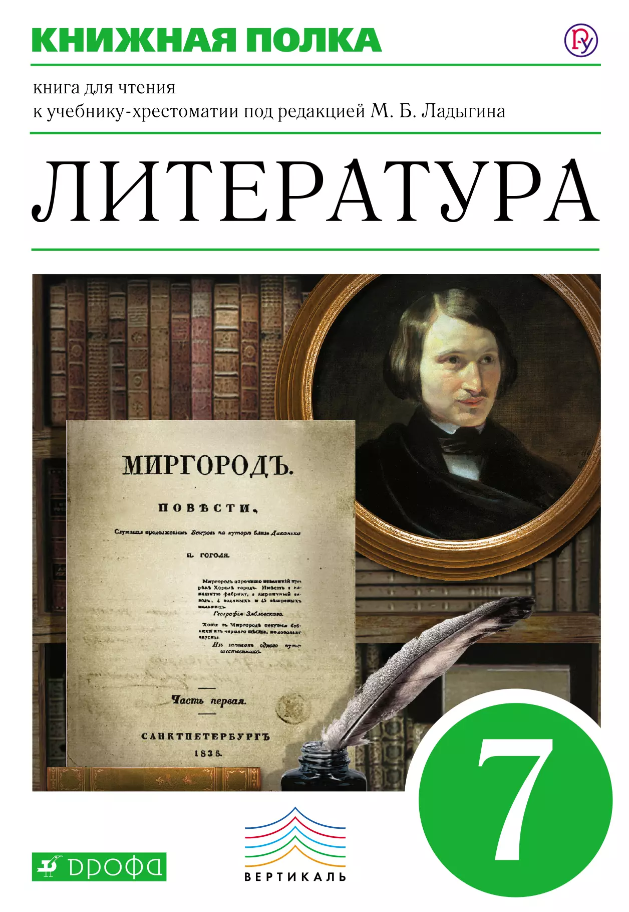 Учебник чтение 5. М.Б. Ладыгин литература. Литература Ладыгин 7 класс. Литература 7 класс. Книга для чтения 5 класс литература.