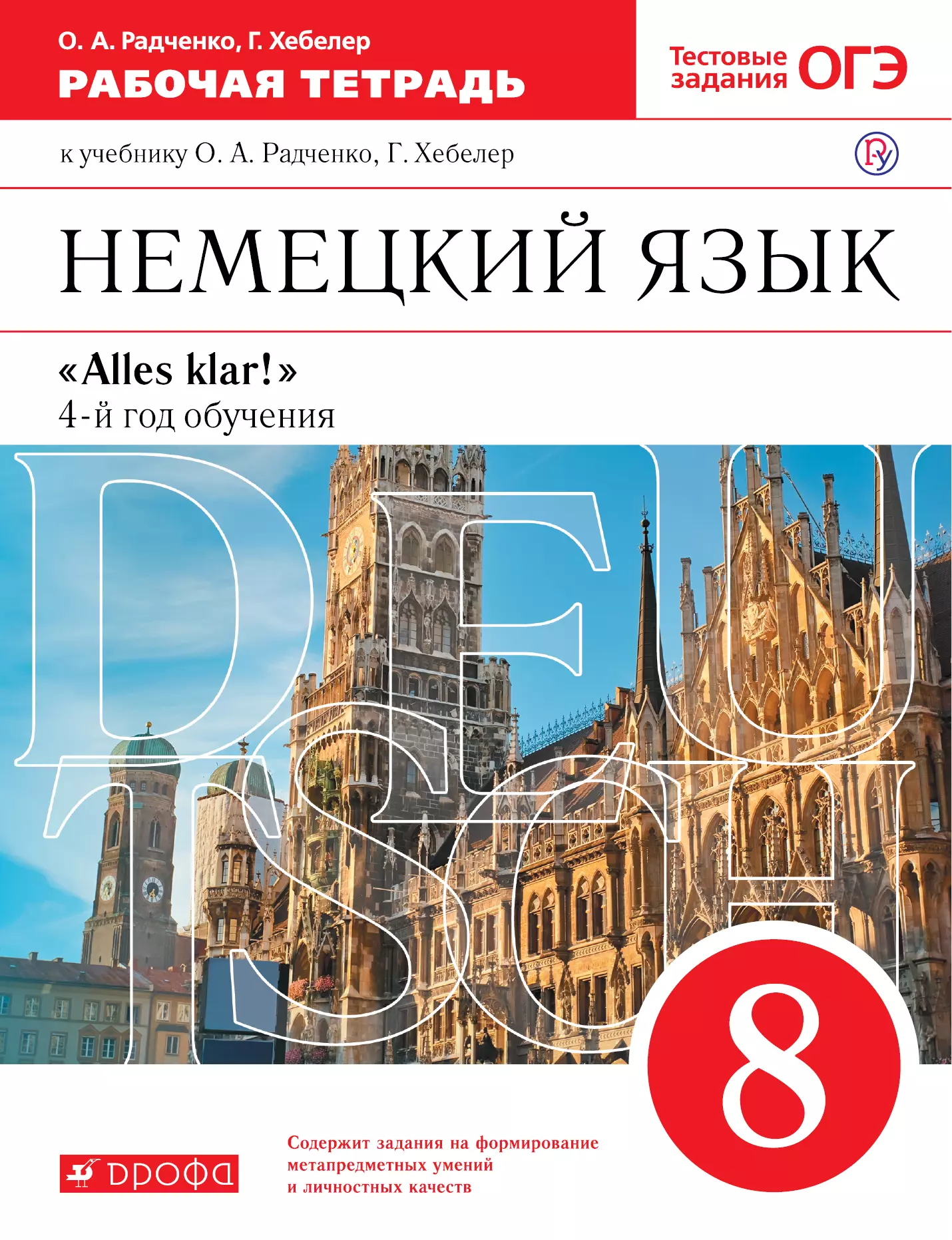 Немецкий язык класс радченко. Хебелин Радченко немецкий язык кни. Адченко о. а., Хебелер г. «а lles klar! 5 Кл.рабочия тетрадь. Радченко, Хебелер немецкий язык 8 класс. Рабочая тетрадь Радченко немецкий 8 класс Радченко.