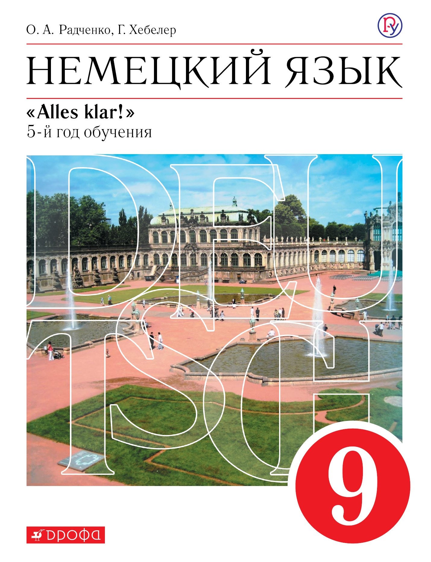 

Немецкий язык. 9 класс. 5 год обучения. Учебник