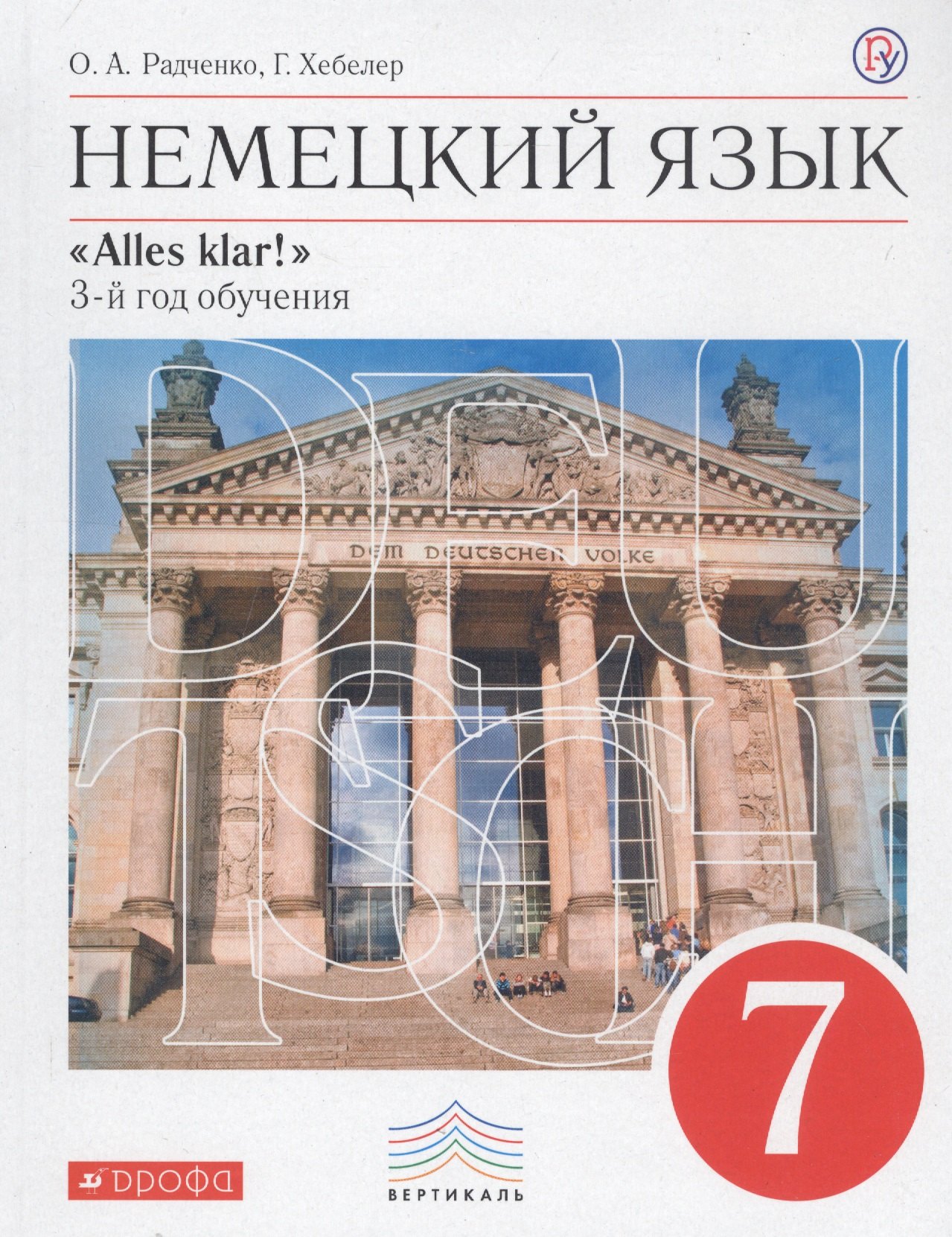 

Немецкий язык. 7 класс. 3-й год обучения. Учебник