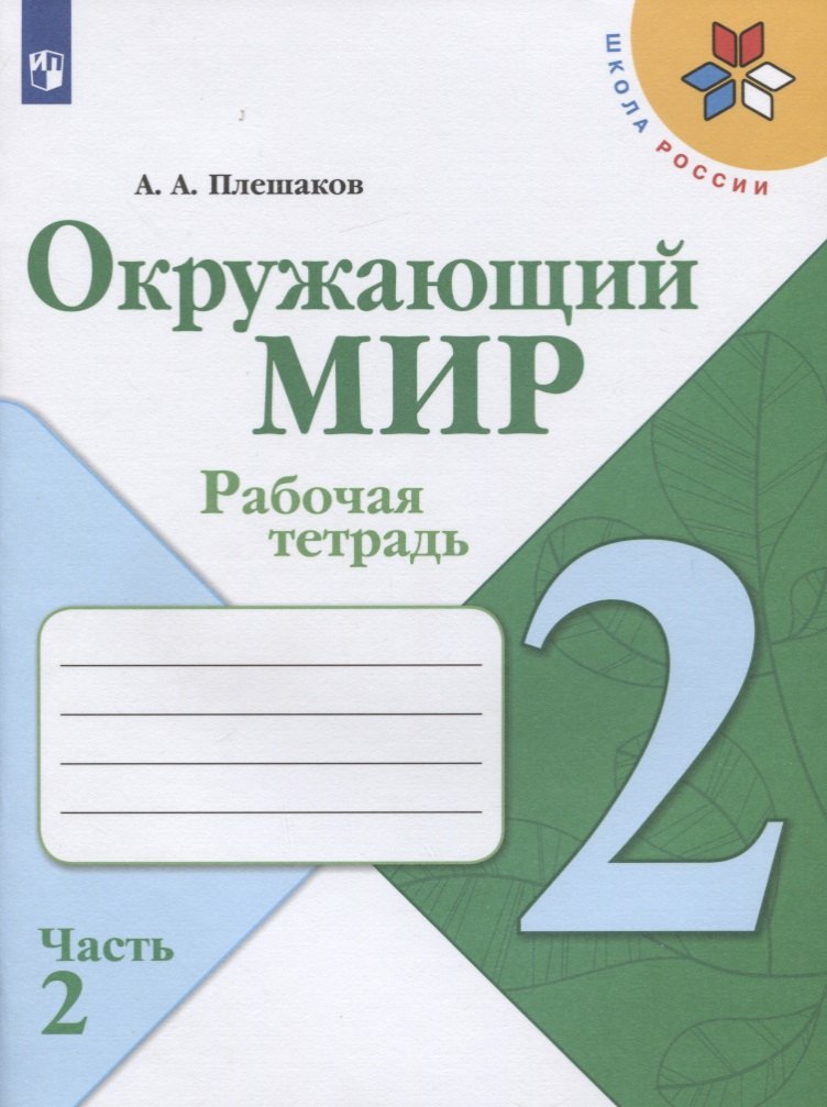 

Окружающий мир. 2 класс. Часть 2 Рабочая тетрадь (комплект из 2 книг)