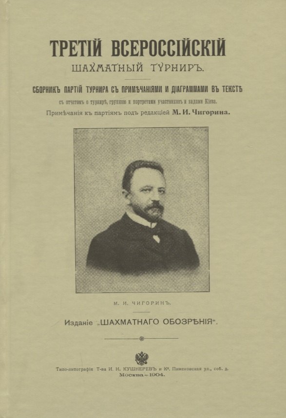 

Третий всероссийский шахматный турнир. Репринтное издание