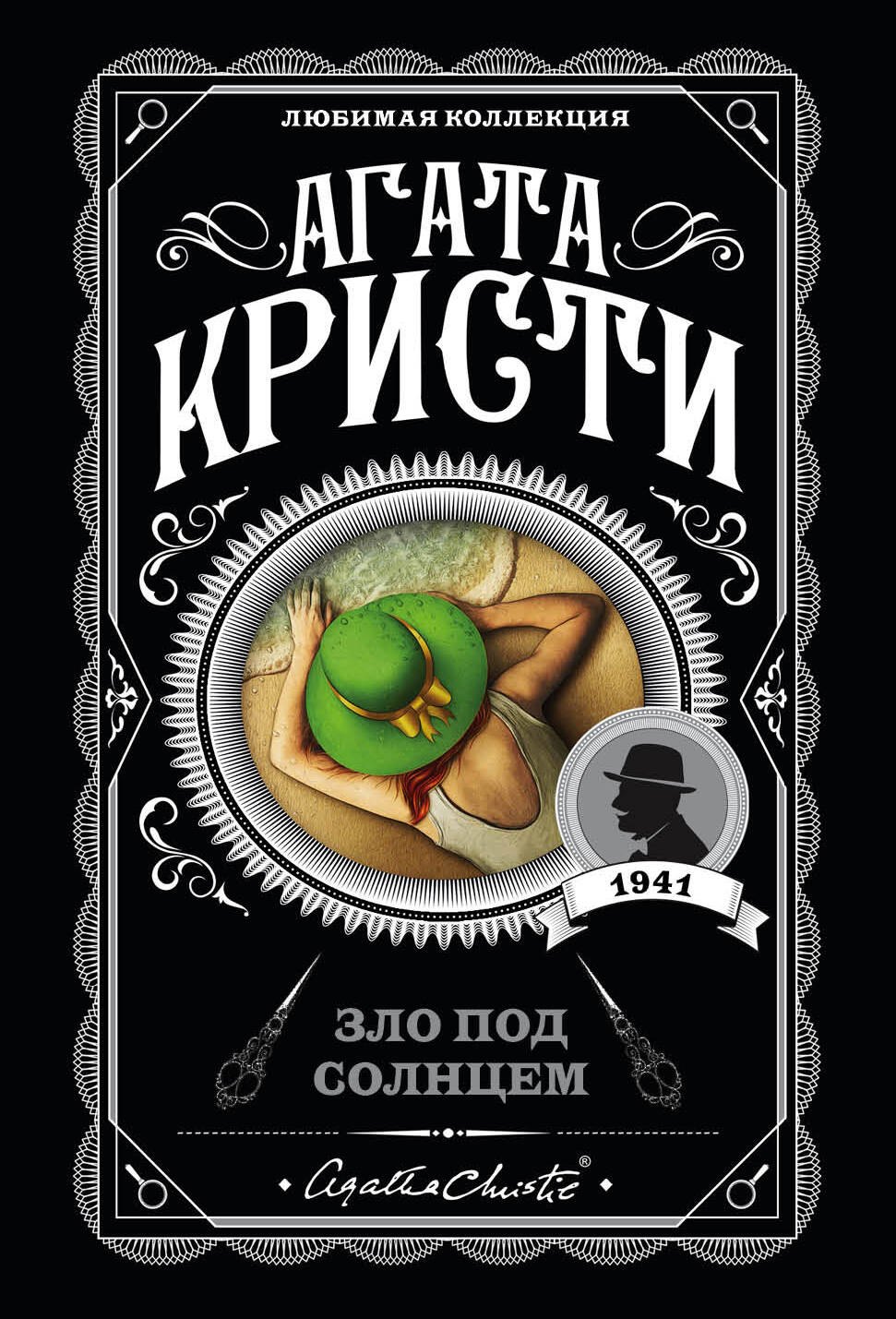 

Зло под солнцем