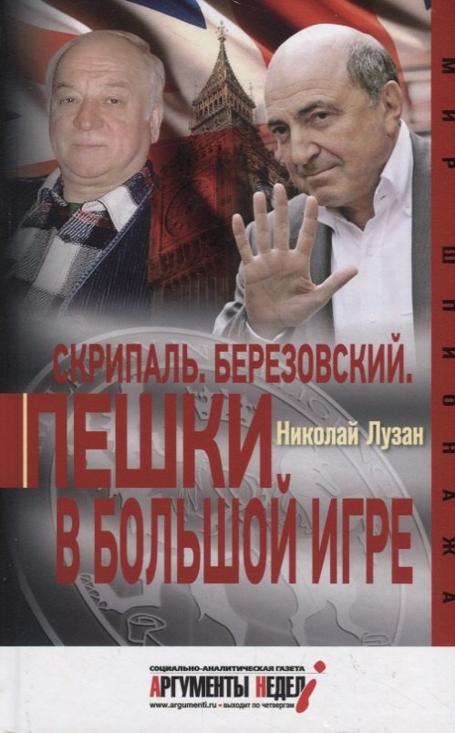 

Скрипаль. Березовский. Пешки в большой игре