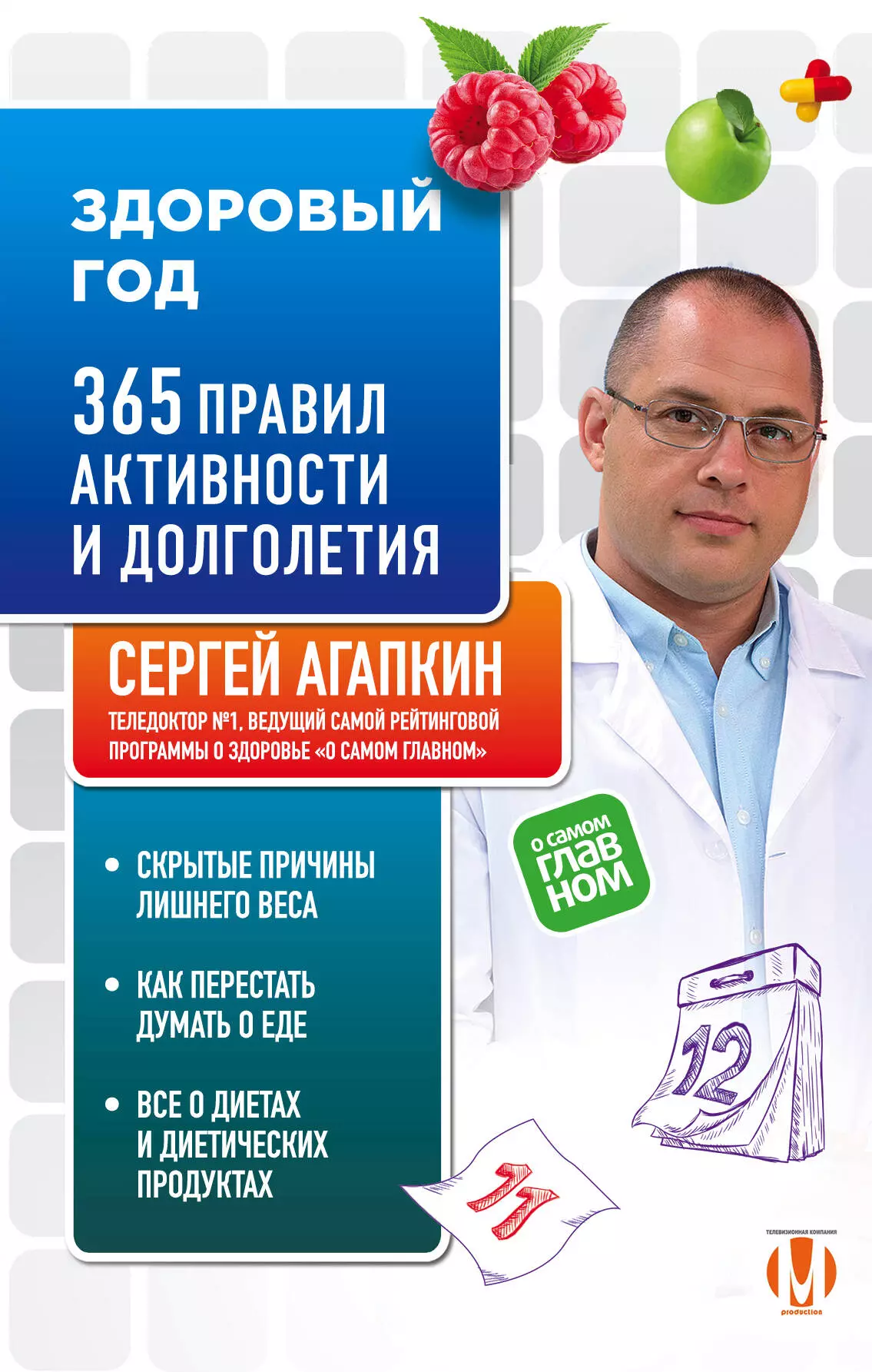 Агапкин Сергей Николаевич - Здоровый год. 365 правил активности и долголетия