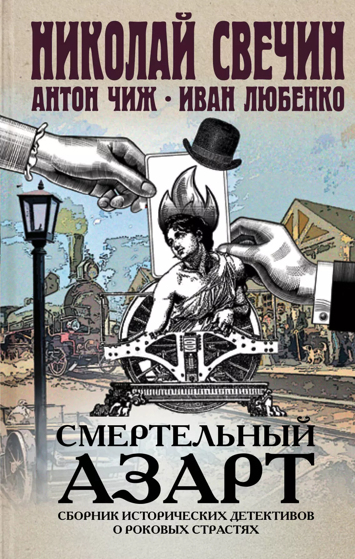 Чиж Антон, Свечин Николай, Любенко Иван Иванович - Смертельный азарт. Сборник исторических детективов о роковых страстях