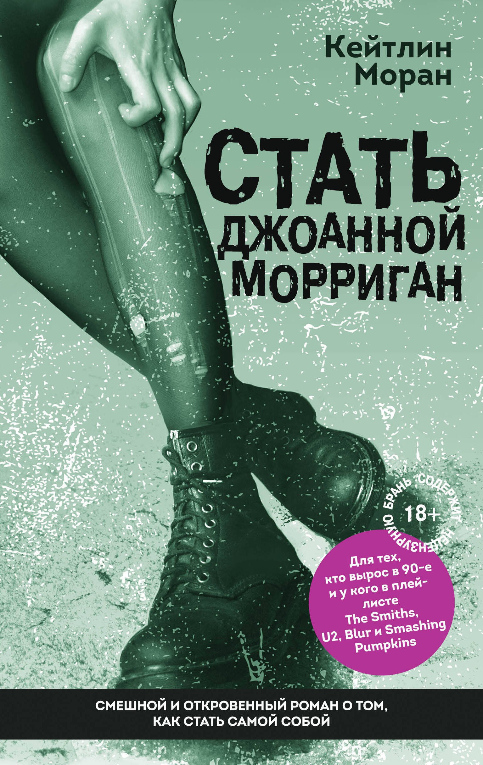 

Стать Джоанной Морриган