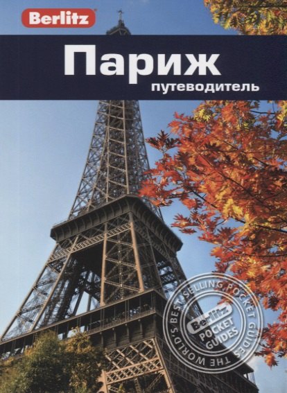 

Париж. Путеводитель
