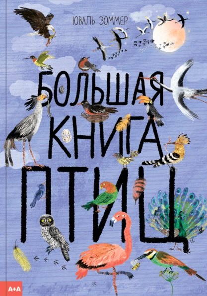 

Большая книга птиц