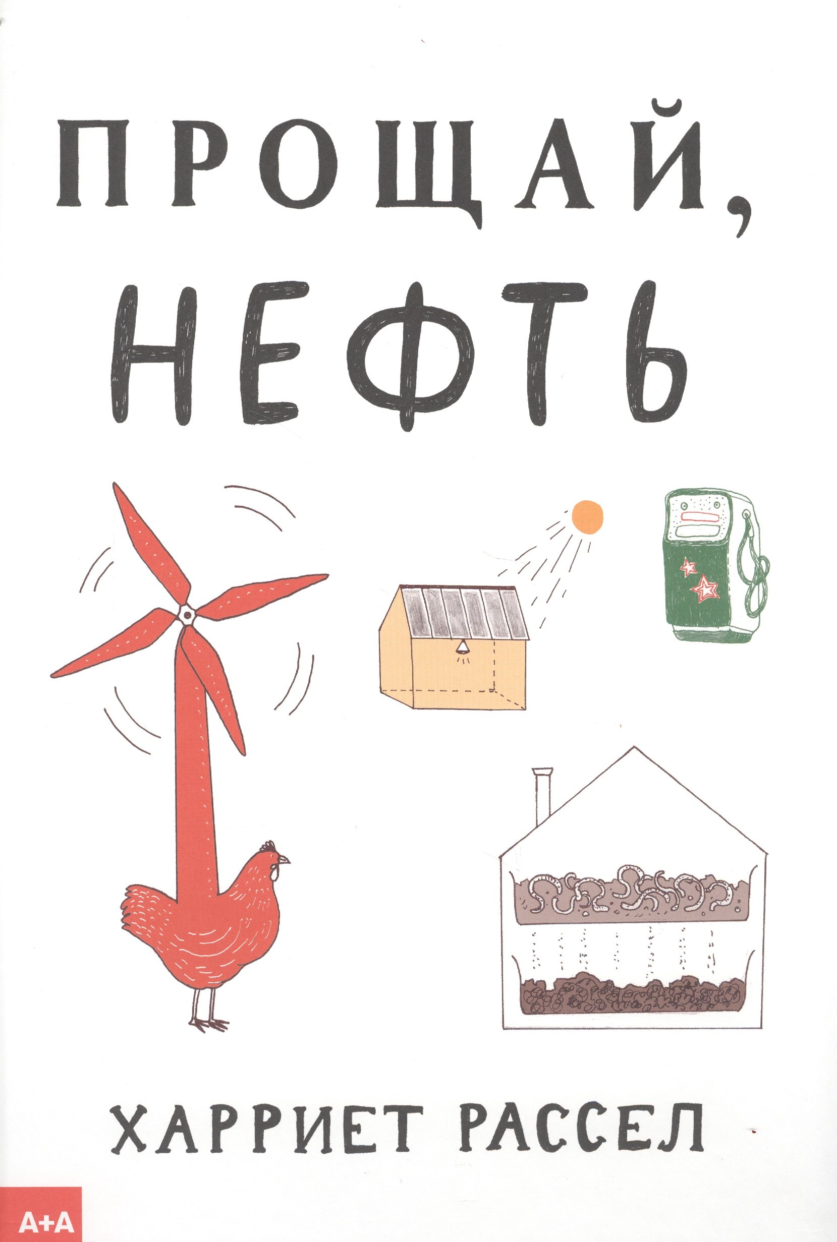 

Прощай, нефть