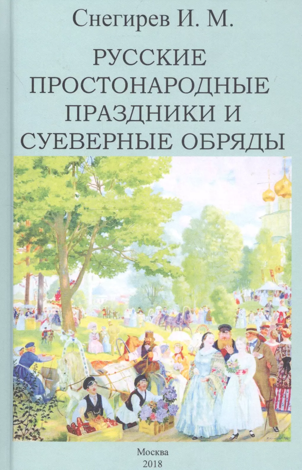 Снегирев Иван Михайлович - Русские простонародные праздники и суеверные обряды