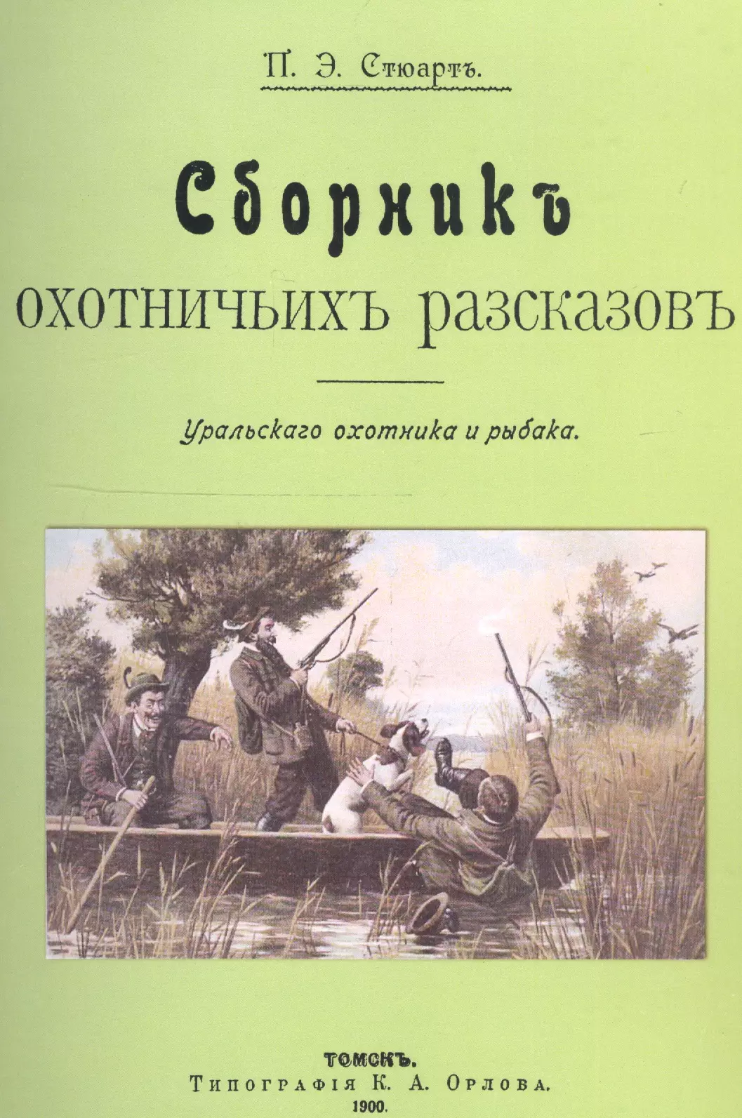 Охотничьи рассказы. Книги об охоте. Охотничьи истории. Книги про охотников.