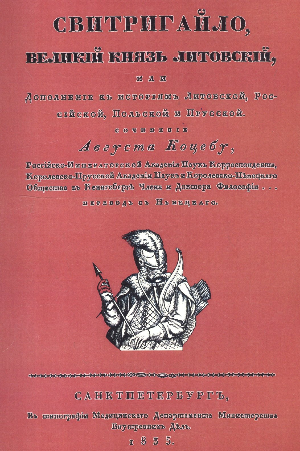 

Свитригайло, великий князь литовский, или Дополнение к историям литовской, российской, польской и прусской