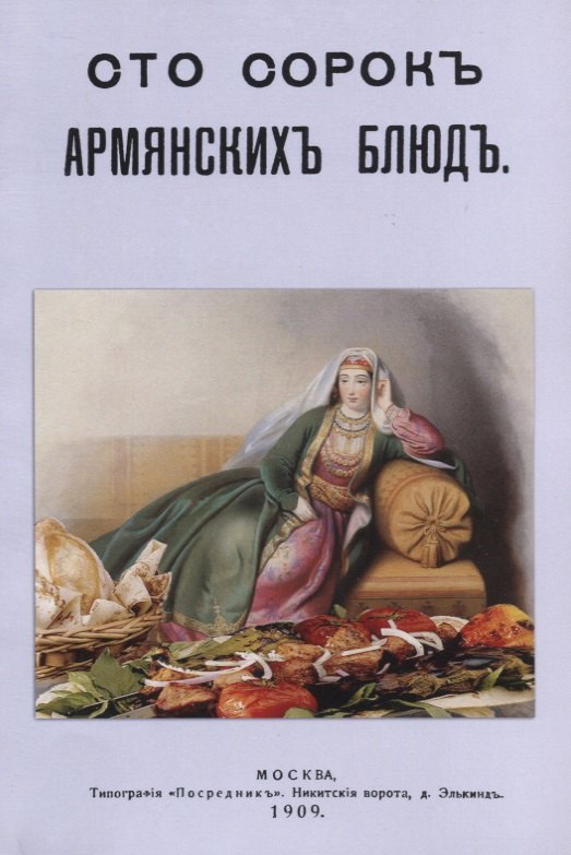 

Сто сорок Армянских блюд