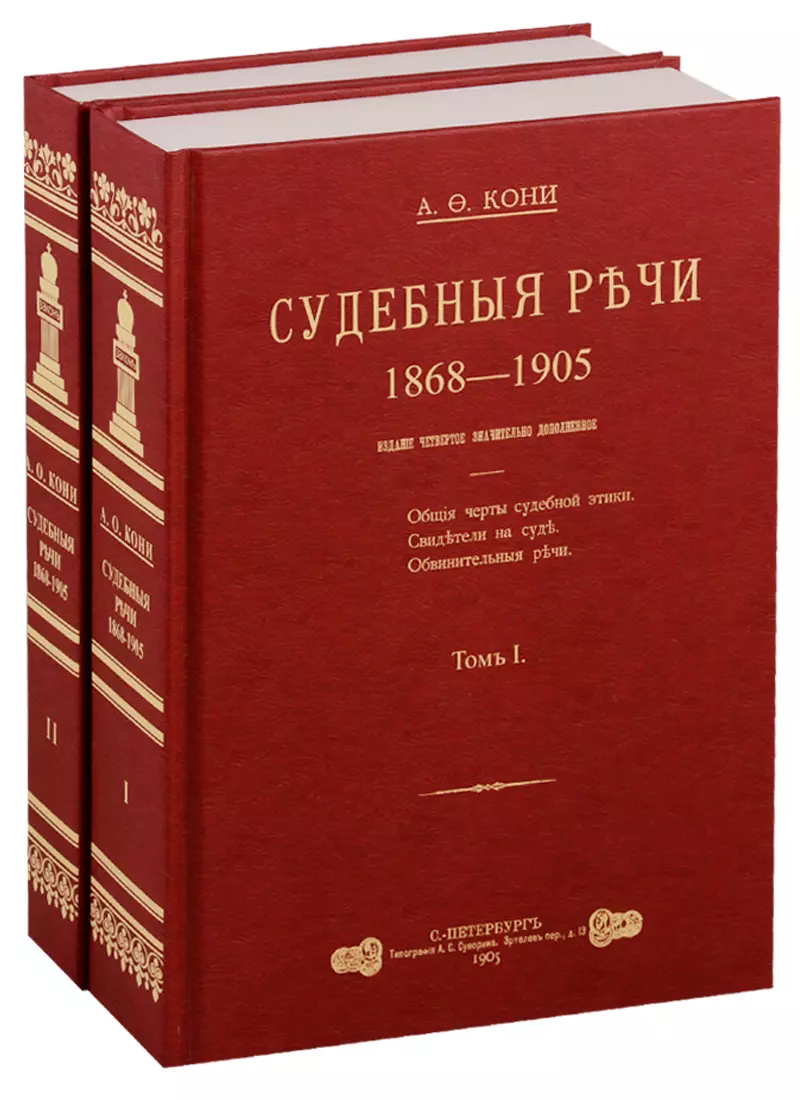 Кони Анатолий Федорович - Судебные речи 1868-1905 в 2-х томах (Комплект из 2 книг)