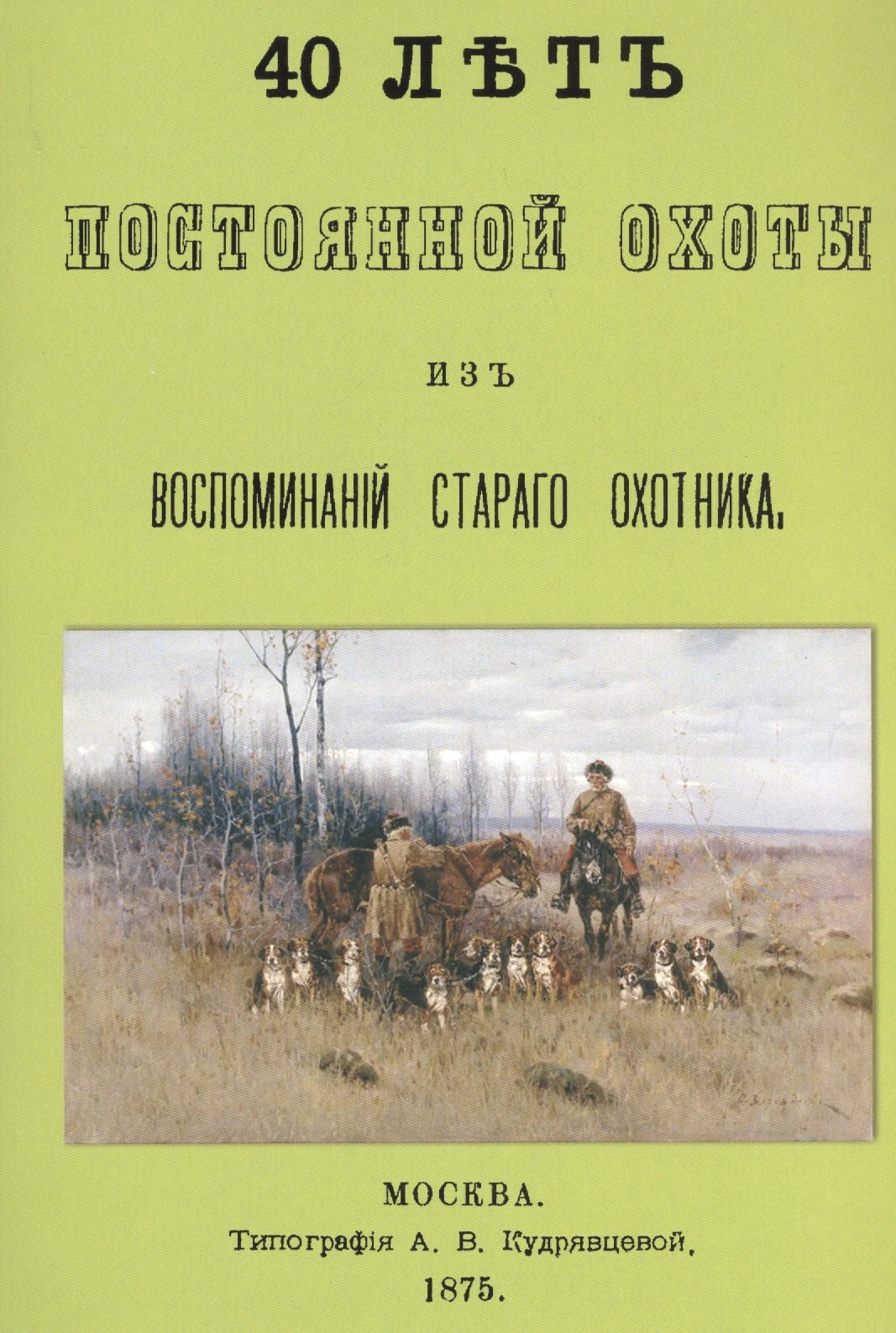 

40 лет постоянной охоты. Из воспоминаний старого охотника