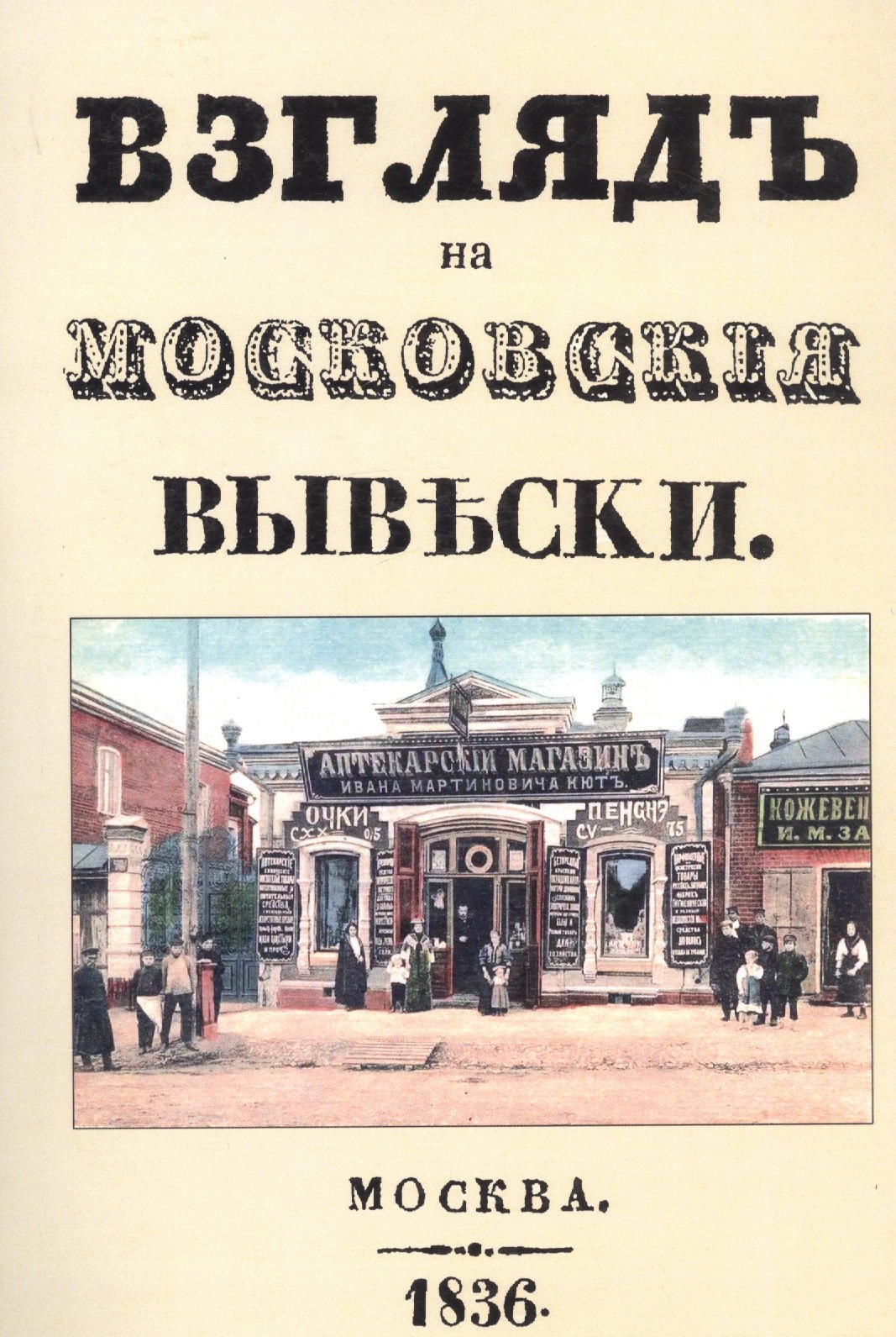 

Взгляд на московские вывески