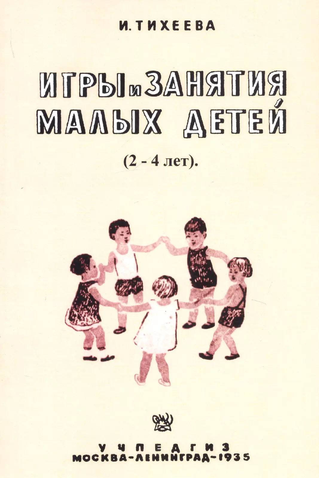 Мало занятий. Елизавета Ивановна Тихеева книги. Игры и занятия малых детей е.и Тихеева. Тихеева е.и книги. Тихеева е.и развитие речи детей.