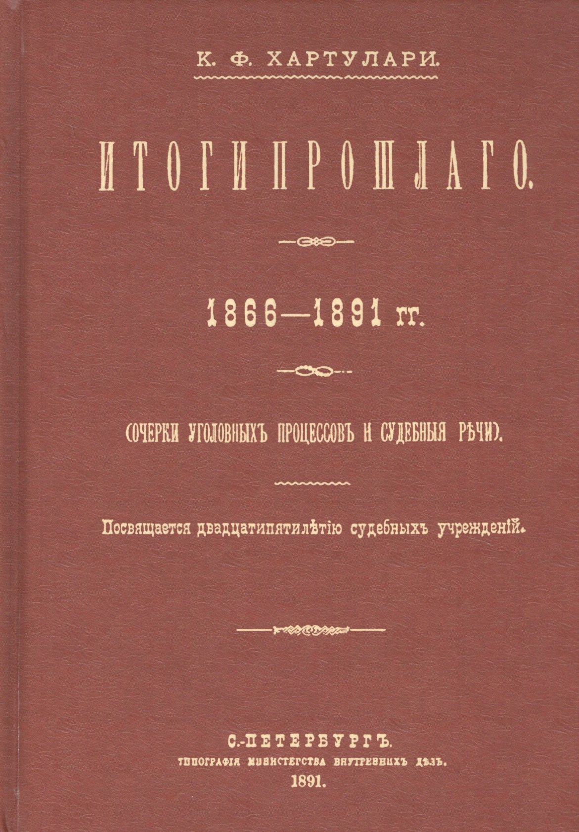  - Итоги прошлого 1866-1891 гг. Очерки уголовных процессов и судебные речи