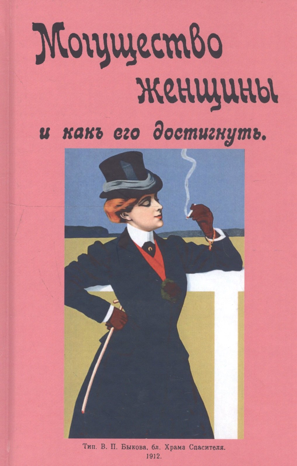 

Могущество женщины и как его достигнуть