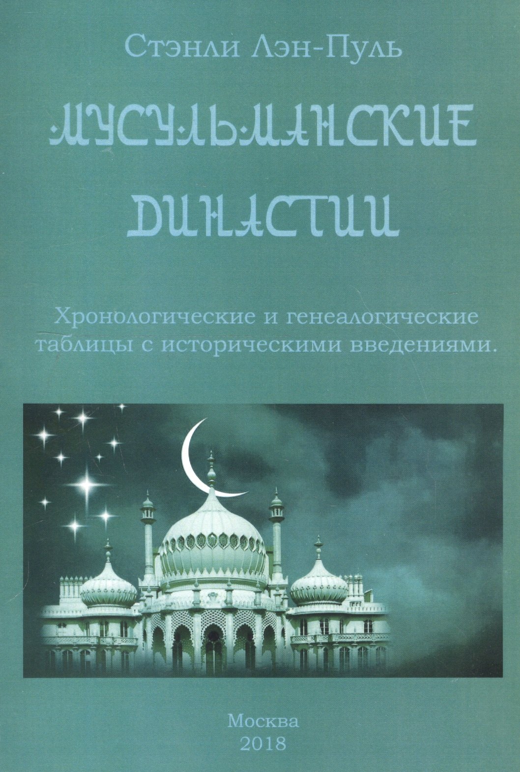 

Мусульманские династии. Хронологические и генеалогические таблицы с историческими введениями