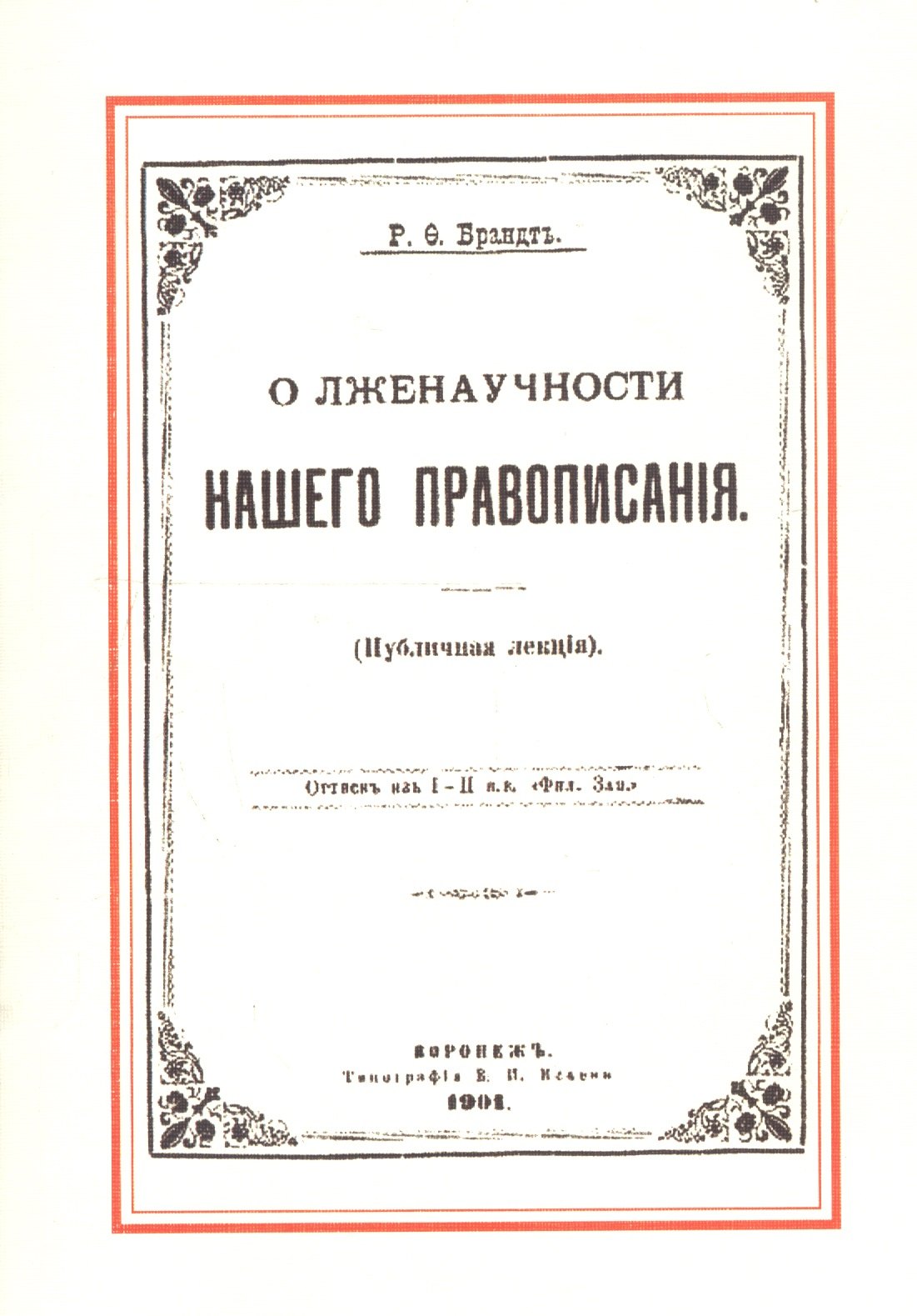 

О лженаучности нашего правописания (публичная лекция)