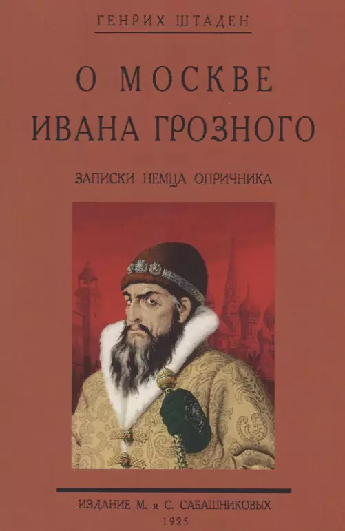  - О Москве Ивана Грозного. Записки немца опричника