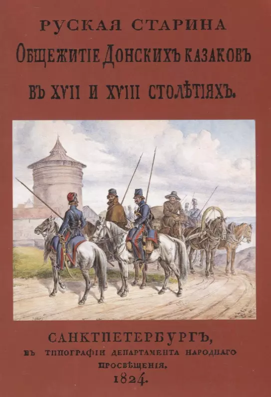  - Русская старина. Общежитие Донских казаков в XVII и XVIII столетиях