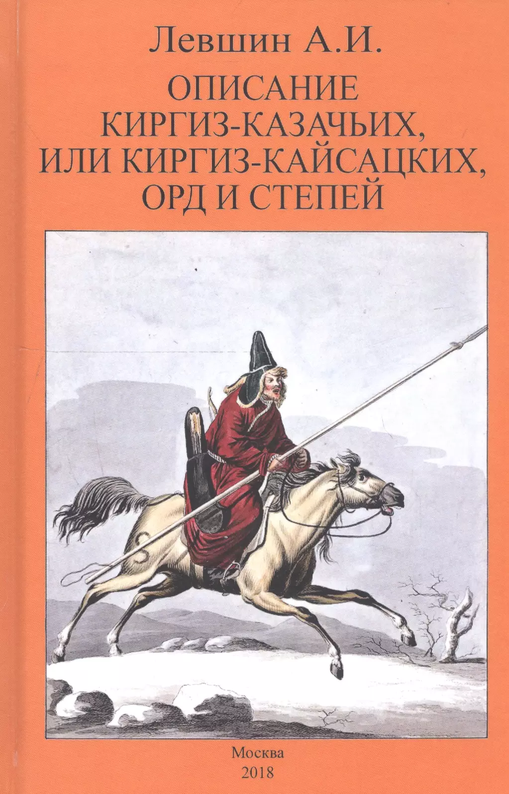  - Описание киргиз-казачьих или киргиз-кайсацких орд и степей