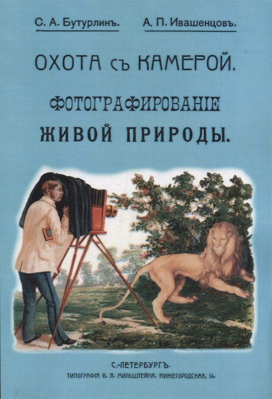 Бутурлин Сергей Александрович - Охота с камерой. Фотографирование живой природы. В 2 частях