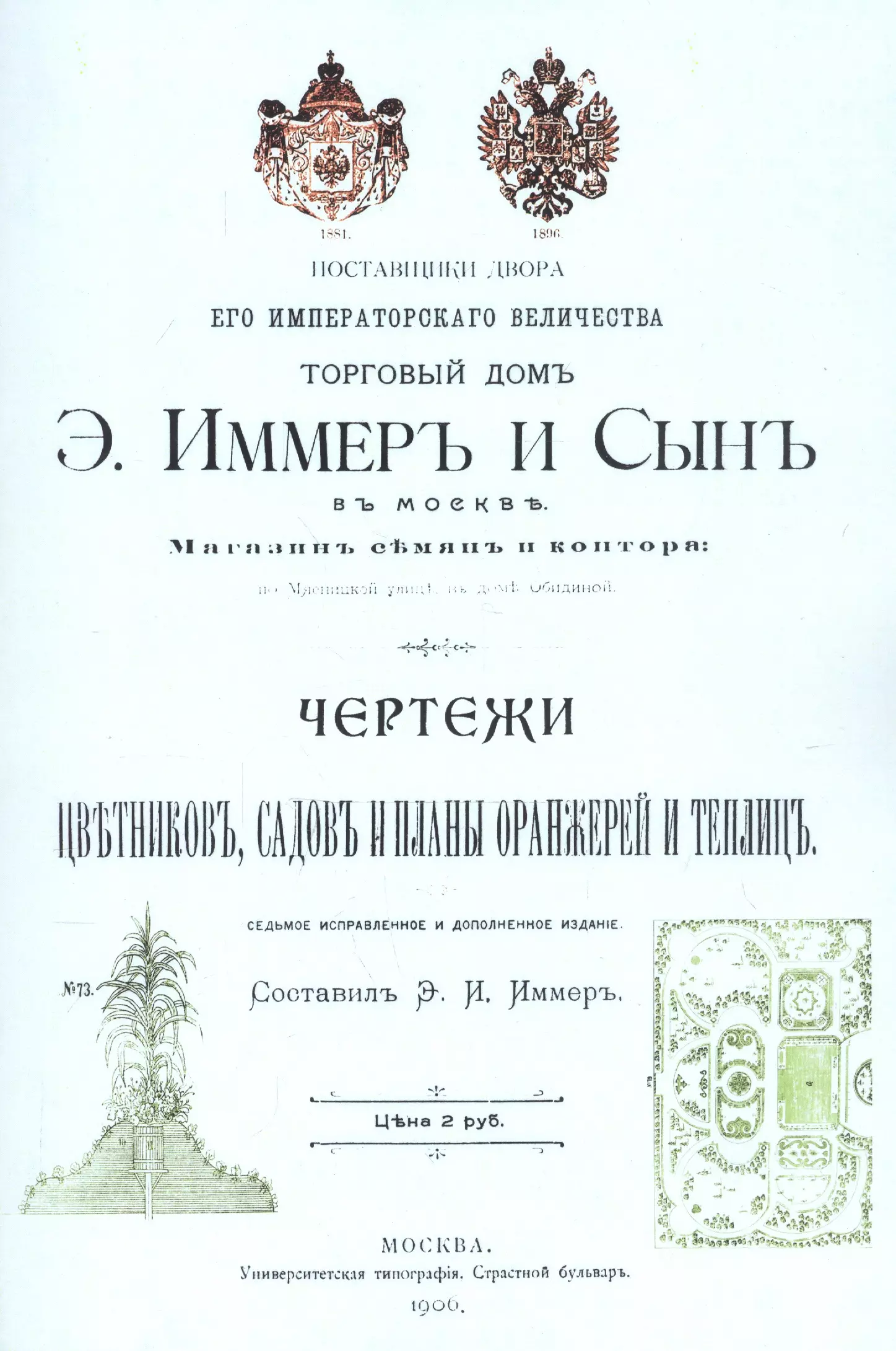 Иммер Э. И. - Чертежи цветников садов и планы оранжерей и теплиц