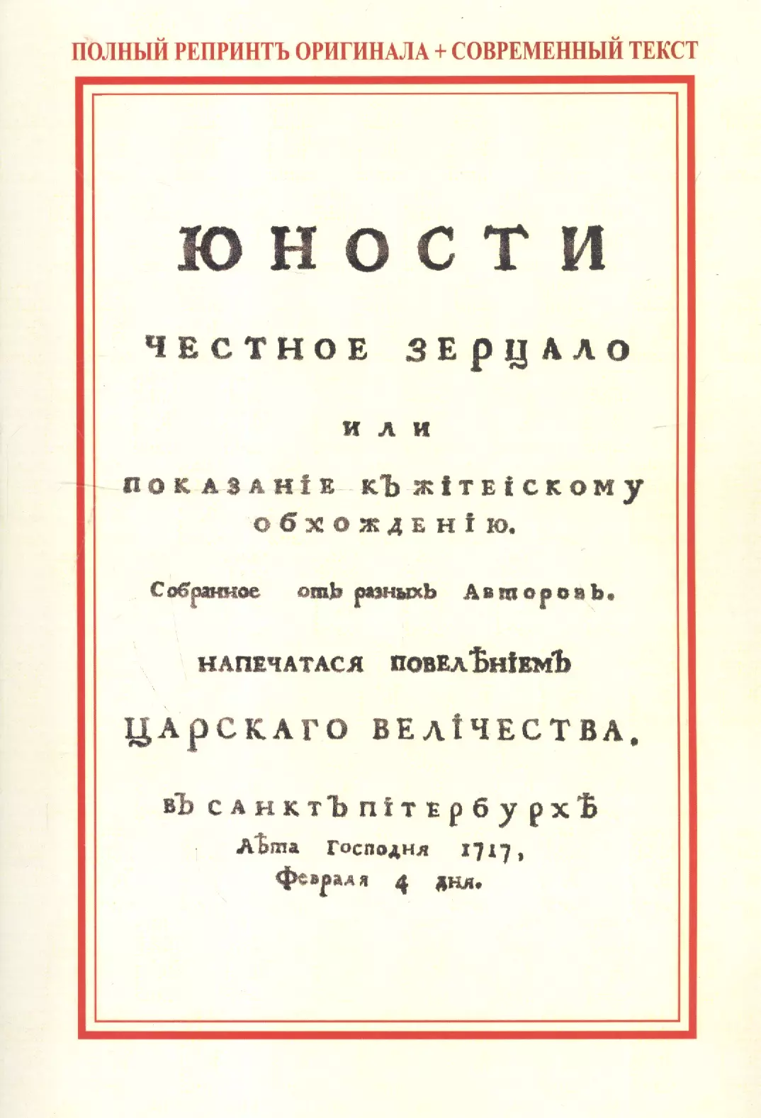 Юности честное зерцало. Книга юности честное зерцало при Петре 1. Юности честное зерцало или Показание к житейскому обхождению 1717. Юности честное зерцало это при Петре 1. Учебник юности честное зерцало.