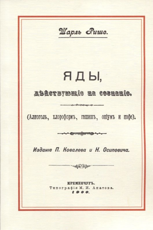 

Яды, действующие на сознание (Алкоголь, хлороформ, гашиш, опиум и кофе)