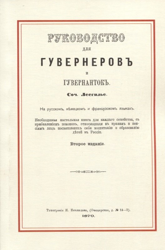 

Руководство для гувернеров и гувернанток