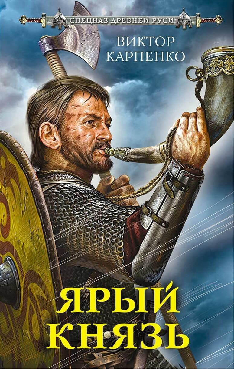 

Ярый князь