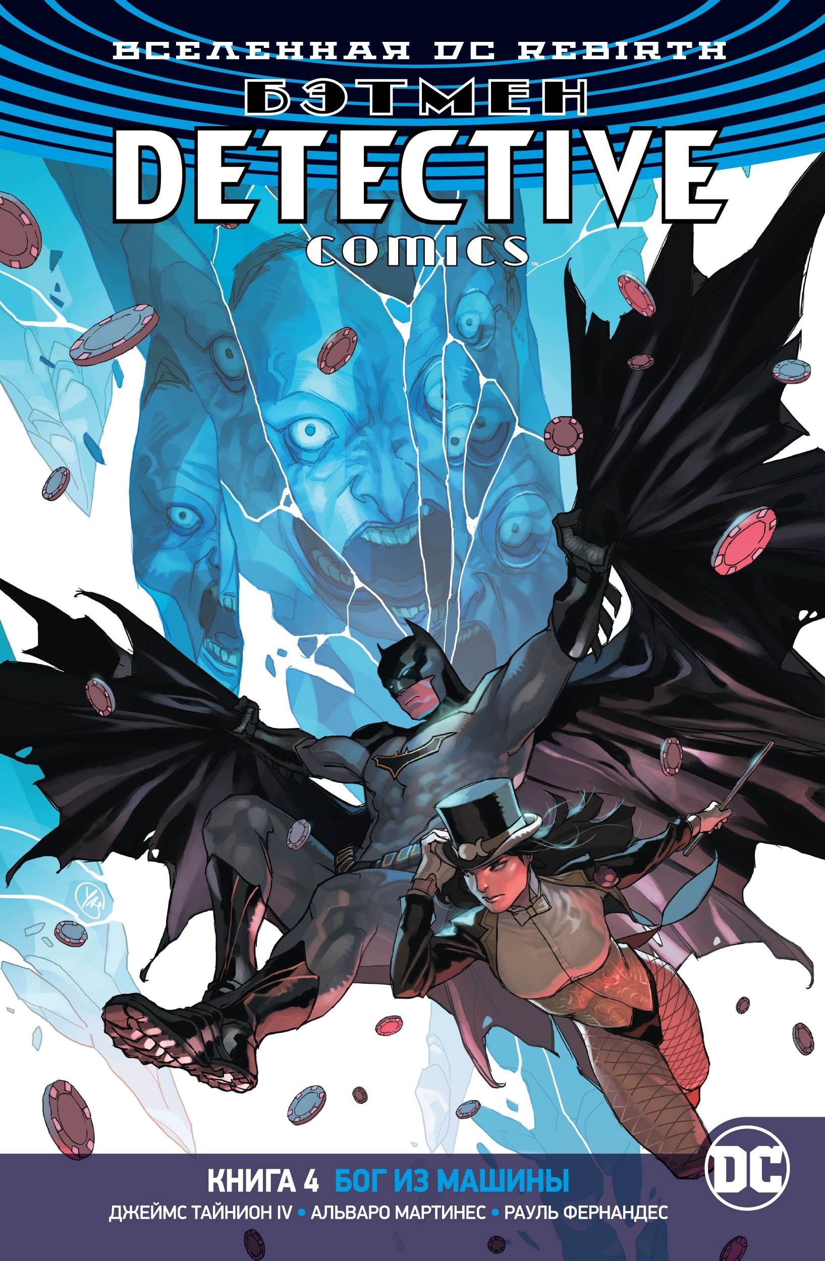 

Вселенная DC. Rebirth. Бэтмен. Detective Comics. Книга 4. Бог из машины