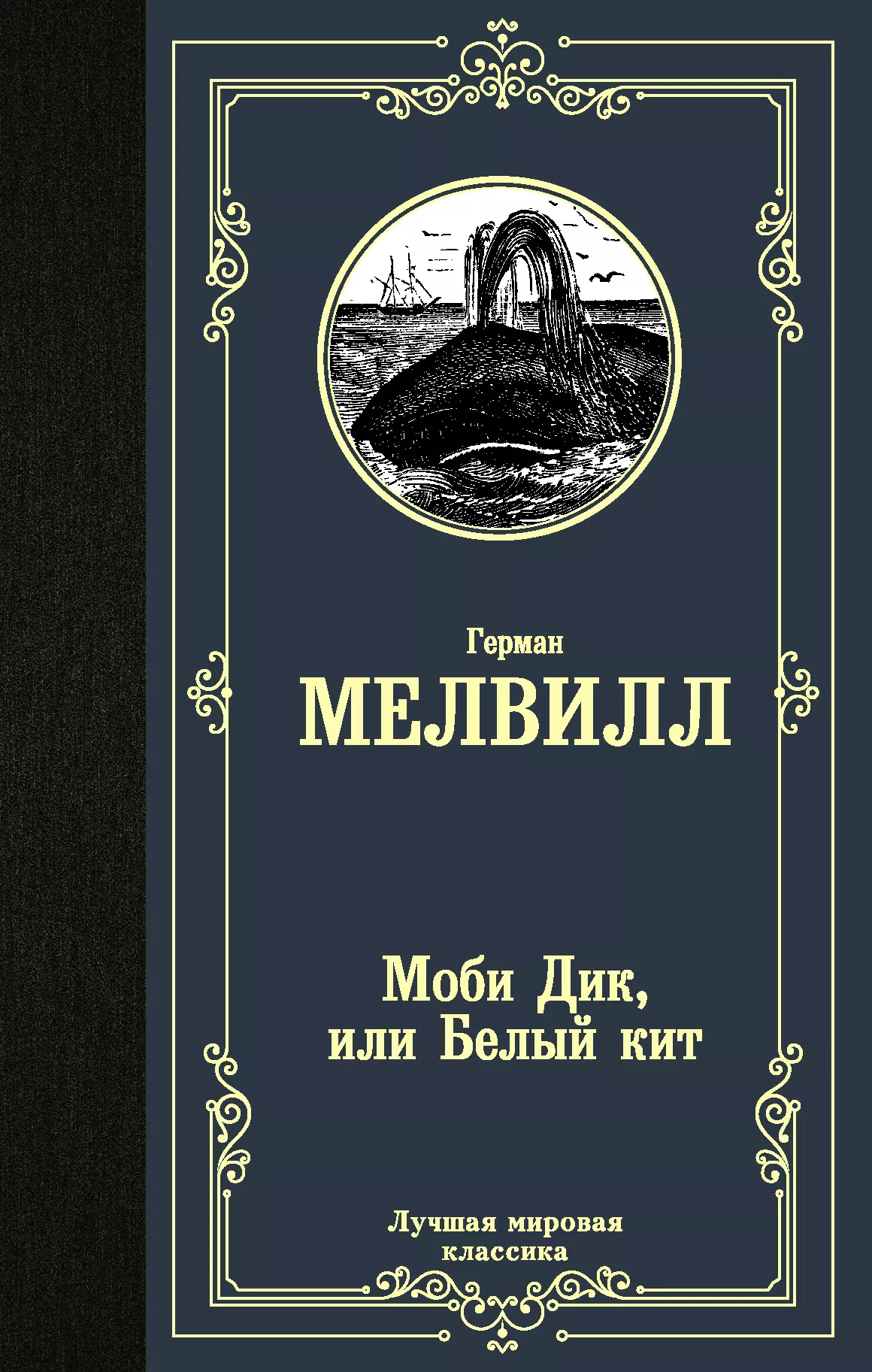 Бернштейн Инна Максимовна, Мелвилл Герман - Моби Дик или Белый кит