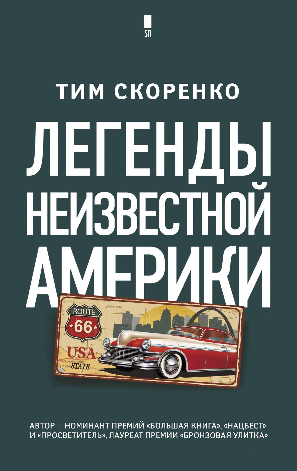 

Легенды неизвестной Америки