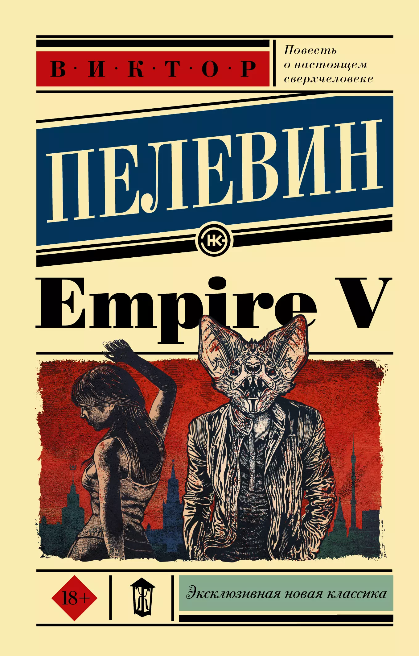 Empire v. Виктор Пелевин 