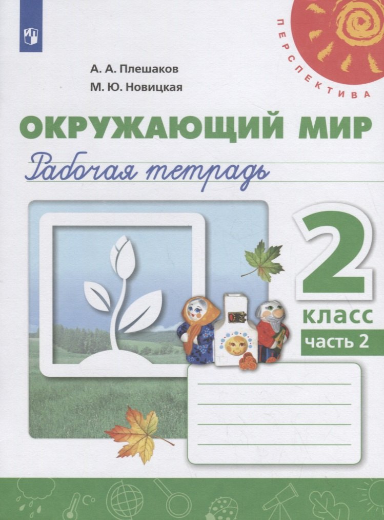

Окружающий мир. Рабочая тетрадь. 2 класс. Часть 2 (комплект из 2 книг)