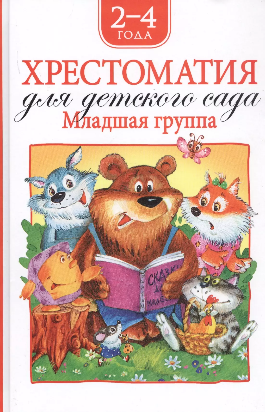 Барто Агния Львовна - Хрестоматия для детского сада. Младшая группа. 2-4 года