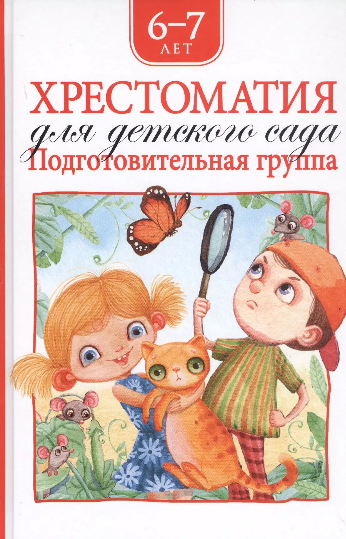 Барто Агния Львовна - Хрестоматия для детского сада. Подготовительная группа. 6-7 лет