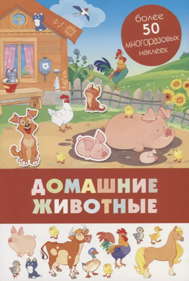 Терещенко Олег В. - Домашние животные. Более 50 многоразовых наклеек