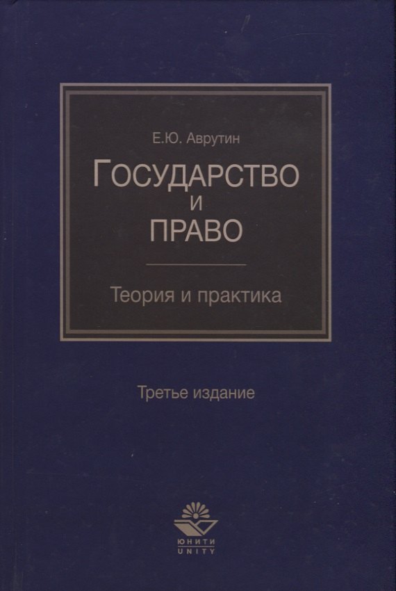 

Государство и право. Теория и практика