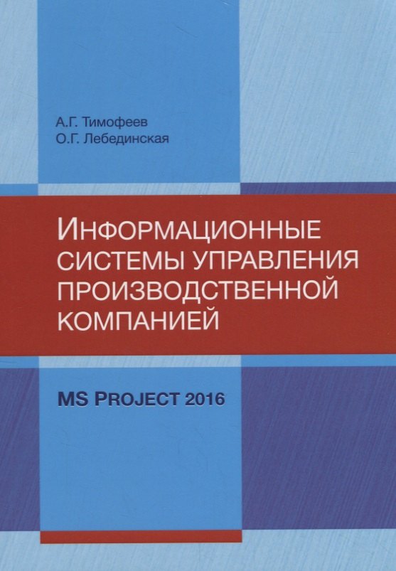 

Информационные системы управления производственной компанией: MS Project 2016. Лабораторный практикум