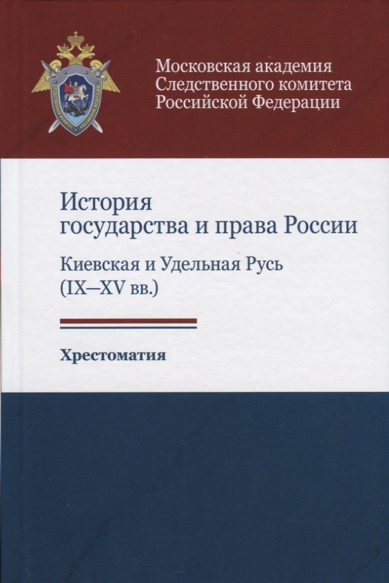 

История государства и права России. Киевская и Удельная Русь (IX-XV вв.). Хрестоматия