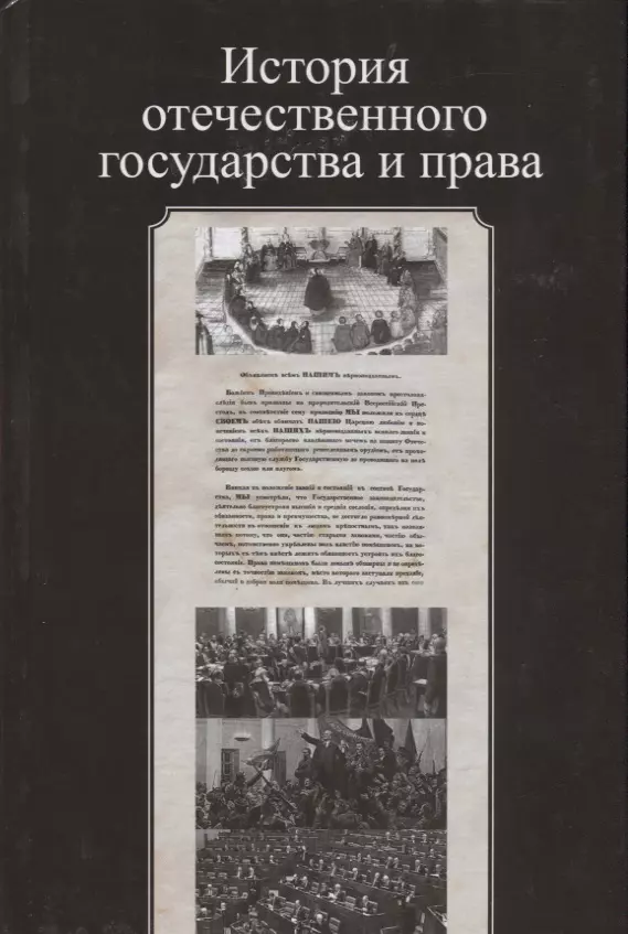 Историческое право. Отечественного государства и права. История Отечества государства и права. История отечественного государства и права паломники.