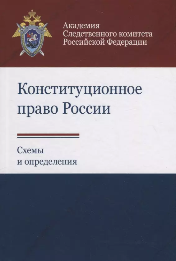 Багмет Анатолий Михайлович - Конституционное право России. Схемы и определения