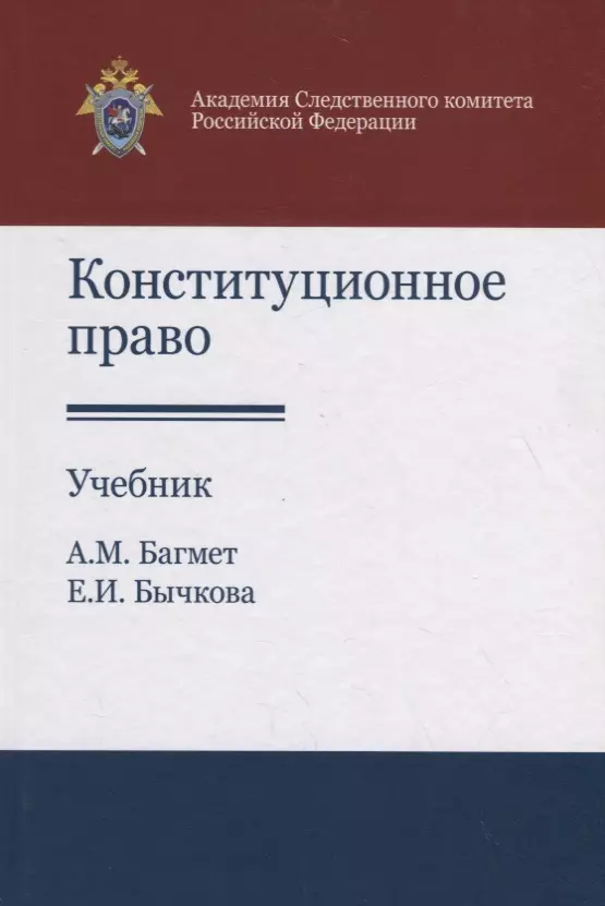 Конституционное право учебник. Конституционное право книга. Конституционное право учебное пособие. Конституционное право России учебник.