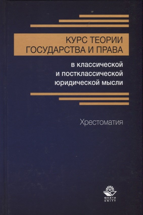 

Курс теории государства и права в классической и постклассической юридической мысли. Хрестоматия